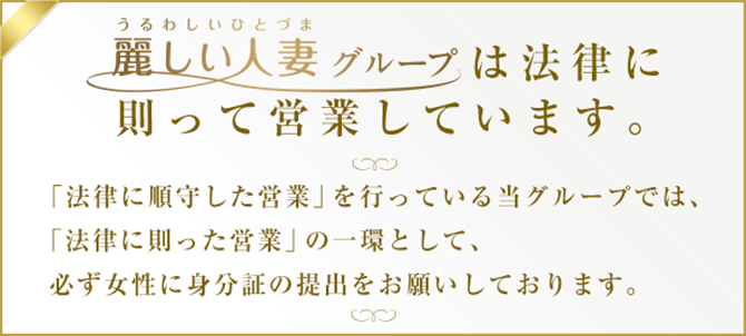 麗しい人妻グループは法律に則って営業しています。