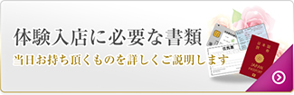 体験入店に必要な書類